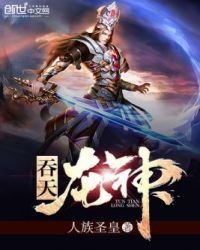 《吞天龙神》