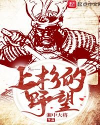 《上杉的野望》