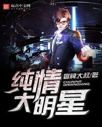 《纯情大明星》
