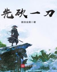 《先砍一刀》