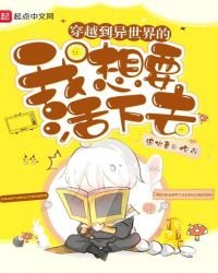 《穿越到异世界的我想要活下去》