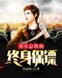 《美女总裁的终身保镖》