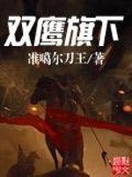 《双鹰旗下》