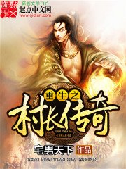 《重生之村長傳奇》