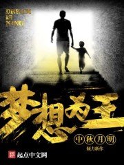 《梦想为王》