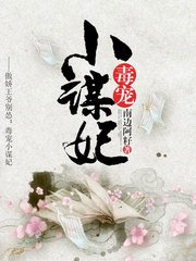 《毒宠小谋妃》