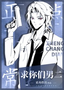 《求你们男二正常点》