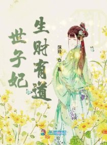 《世子妃生财有道 》