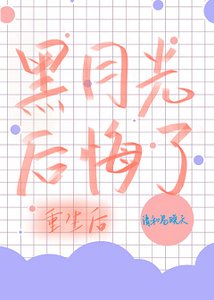《重生后黑月光他后悔了》