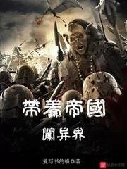 《带着帝国闯异界》