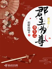 《重生之郡主为尊》