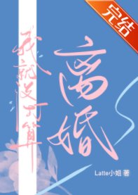 《我就没打算离婚》