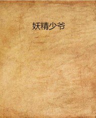 《妖精少爷/BRANT》