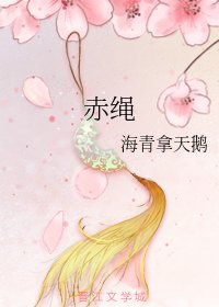 《赤绳》