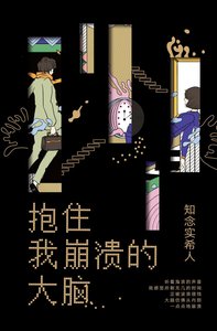 《抱住我崩溃的大脑》
