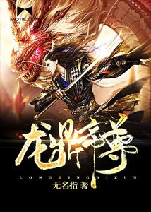《龍鼎帝尊》