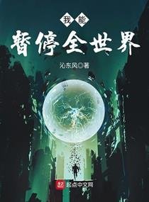 《我能暂停全世界》