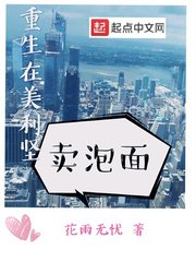 《重生在美利坚卖泡面》
