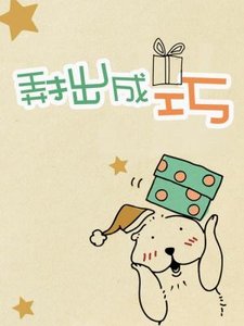 《弄拙成巧》