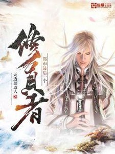 《都市最后一个修真者》