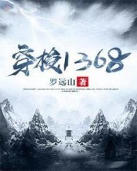 《穿梭1368》