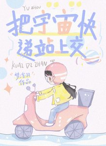 《把宇宙快遞站上交》