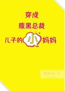 《穿成腹黑总裁儿子的小妈妈》
