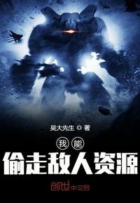 《我能偷走敌人资源》