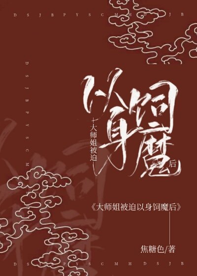 《大师姐被迫以身饲魔后》