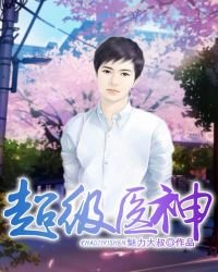 《超级医神》