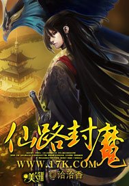 《仙路封魔》