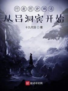 《行走历史神话:从吕洞宾开始》