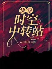 《快穿:时空中转站》