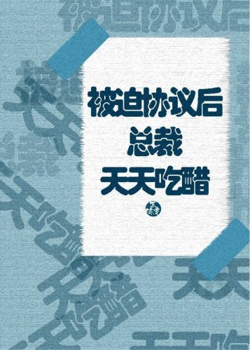 《被迫协议后总裁天天吃醋》