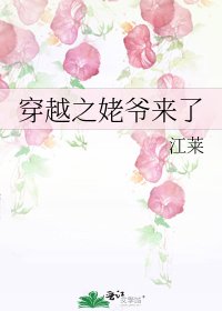 《穿越之姥爷来了》