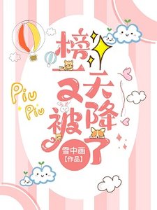 《榜一又被天降了》