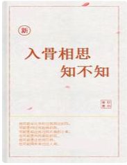《新 入骨相思知不知》