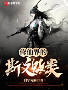《修仙界的斯文敗類》