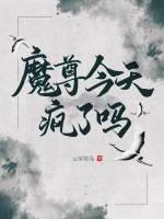 《魔尊今天疯了吗》
