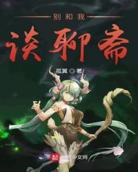 《别和我谈聊斋》