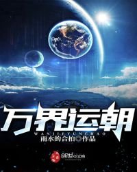 《万界运朝》