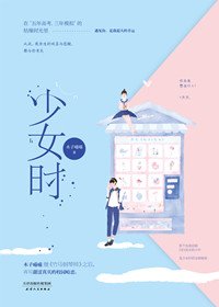 《少女时》