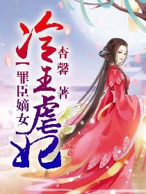 《罪臣嫡女:冷王虐妃》
