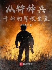 《從特種兵開始的軍旅生涯》