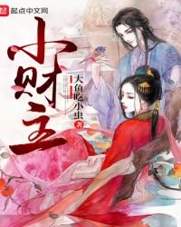 《小財主》