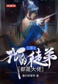 《三國之我徒弟都是大佬》