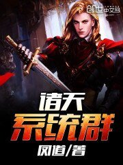 《諸天系統羣》
