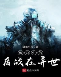 《傳説中的盾戰在異世》