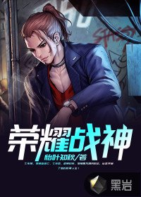《荣耀战神》
