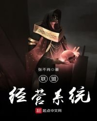 《联盟经营系统》